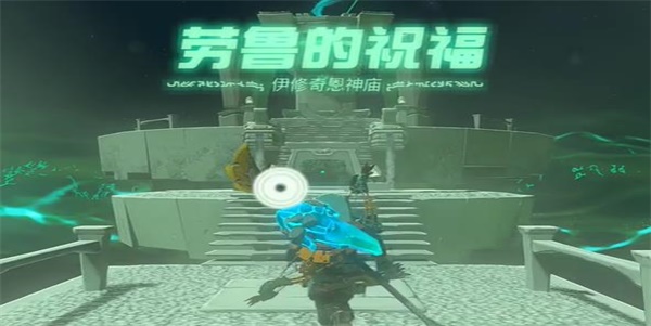 塞尔达传说王国之泪伊修奇恩神庙攻略