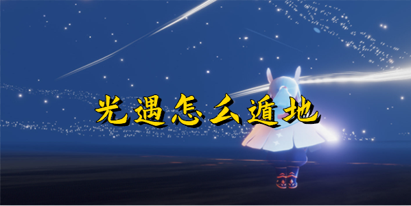 光遇怎么遁地
