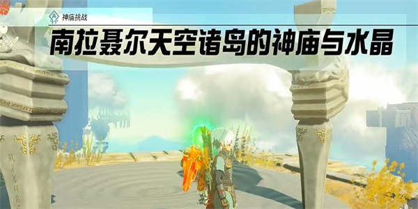 塞尔达传说王国之泪神庙挑战南拉聂尔天空诸岛的神庙与水晶攻略