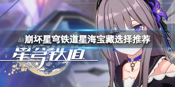《崩坏星穹铁道》星海宝藏选什么