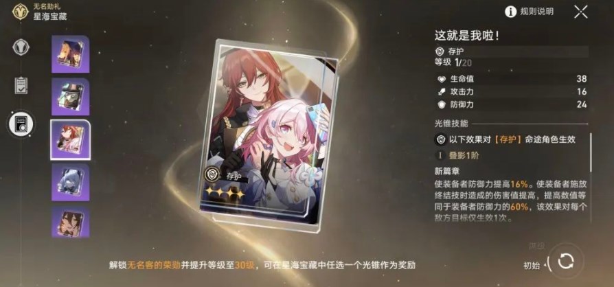 《崩坏星穹铁道》星海宝藏选什么