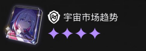 《崩坏星穹铁道》星海宝藏选什么