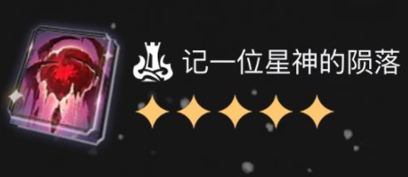《崩坏星穹铁道》星海宝藏选什么