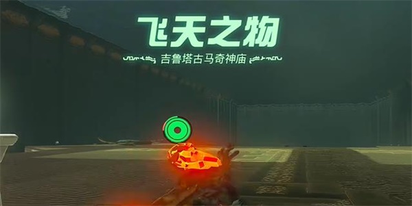 塞尔达传说王国之泪吉鲁塔古马奇神庙攻略
