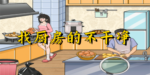疯狂梗传找出厨房的不干净