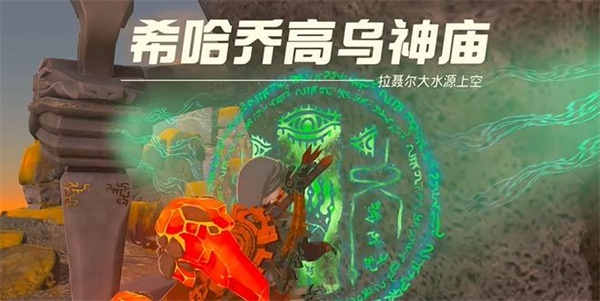 塞尔达传说王国之泪希哈乔高乌神庙攻略