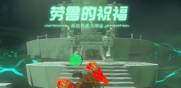 塞尔达传说王国之泪希哈乔高乌神庙攻略