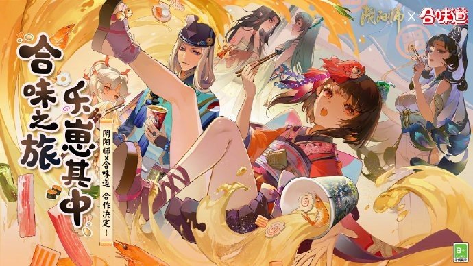 《阴阳师》合味道联动活动详细介绍
