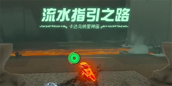 塞尔达传说王国之泪卡达乌纳里神庙攻略
