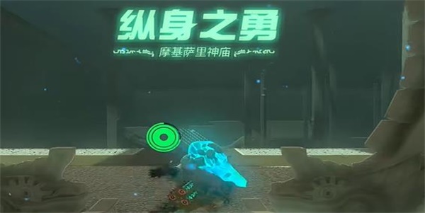 塞尔达传说王国之泪摩基萨里神庙攻略