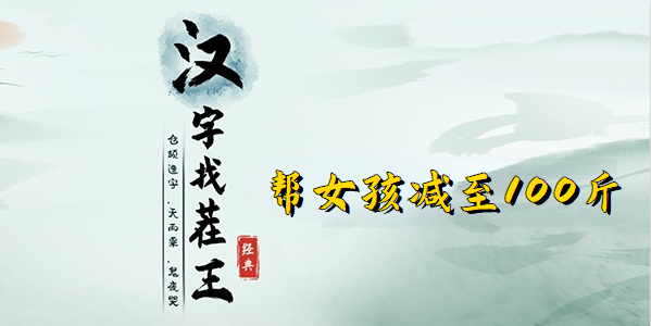 汉字找茬王帮女孩减至100斤