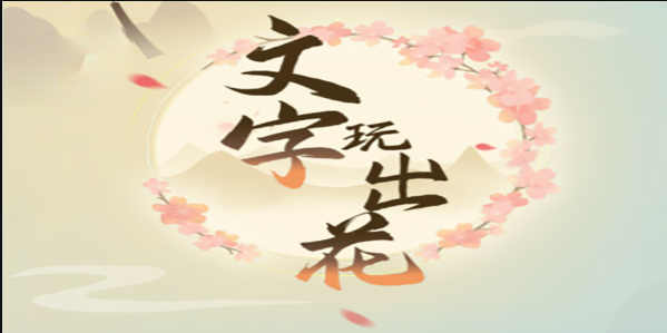 文字玩出花找12个女中豪杰