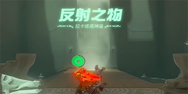 塞尔达传说王国之泪拉卡修高神庙攻略