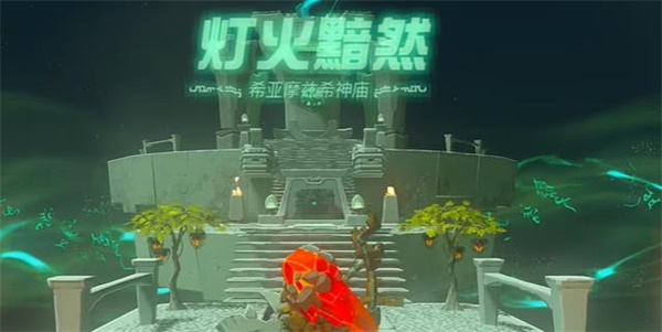 塞尔达传说王国之泪希亚摩兹希神庙攻略