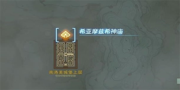 塞尔达传说王国之泪希亚摩兹希神庙攻略