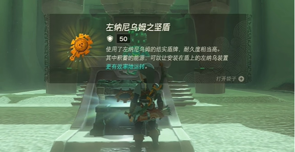 塞尔达传说王国之泪左纳尼乌姆之坚盾怎么获取