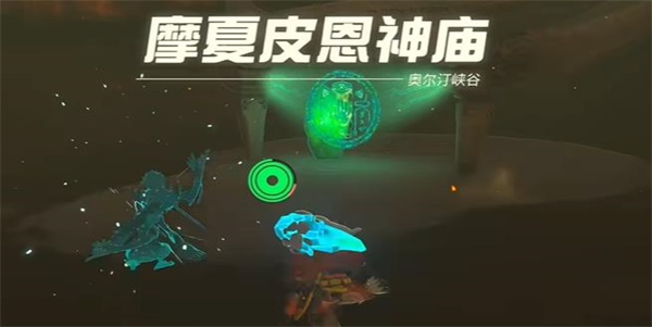 塞尔达传说王国之泪摩夏皮恩神庙攻略