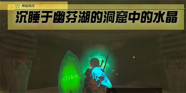 塞尔达传说王国之泪神庙挑战沉睡于幽芬湖的洞窟中的水晶攻略流程