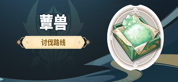 原神蕈兽速刷路线