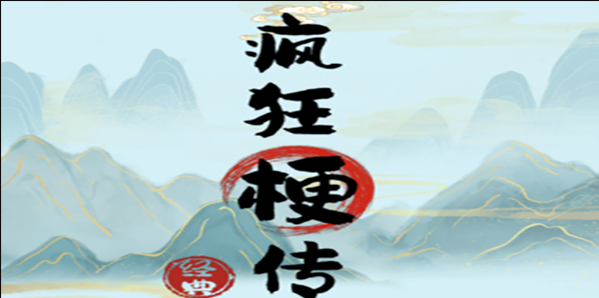 疯狂梗传找出喝醉的人