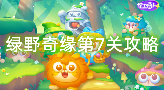 保卫萝卜4绿野奇缘第6关图文通关攻略