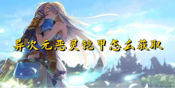 王国之泪异次元恶灵铠甲怎么获取