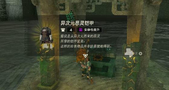 王国之泪异次元恶灵铠甲怎么获取
