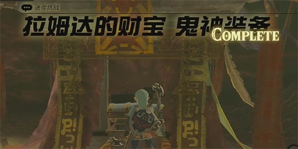 王国之泪拉姆达的财宝鬼神装备迷你挑战攻略