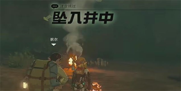王国之泪坠入井中迷你挑战攻略