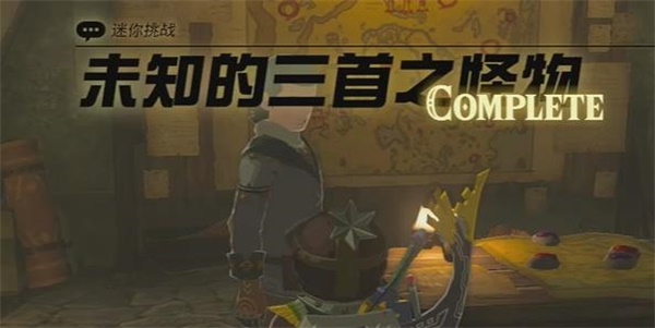 王国之泪未知的三首之怪物迷你挑战攻略