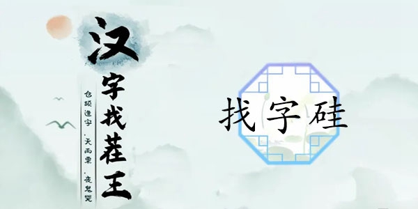 汉字找茬王硅找出21个字攻略