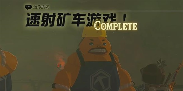 王国之泪速射矿车游戏迷你挑战攻略