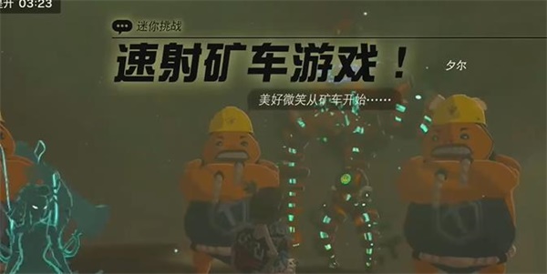 王国之泪速射矿车游戏迷你挑战攻略