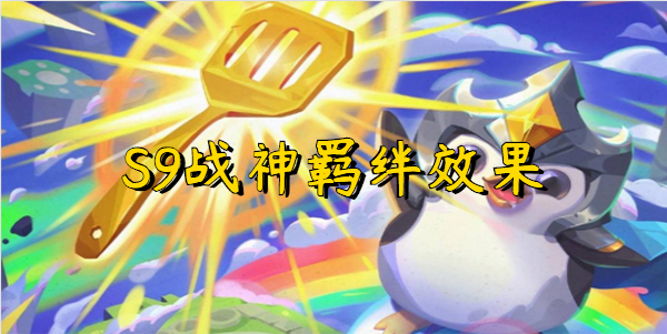 云顶之弈S9战神羁绊效果