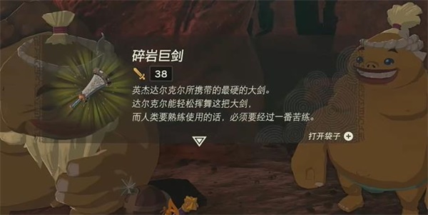 王国之泪鼓隆族之魂碎岩巨剑迷你挑战攻略