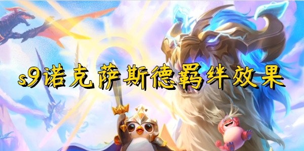 云顶之弈s9诺克萨斯德羁绊效果