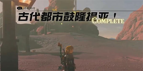 王国之泪古代都市鼓隆提亚迷你挑战攻略