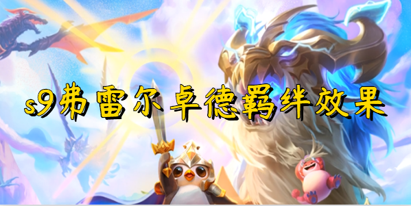 云顶之弈s9弗雷尔卓德羁绊效果
