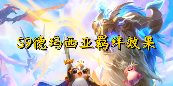 云顶之弈s9德玛西亚羁绊效果