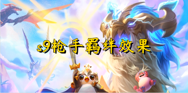 云顶之弈s9枪手羁绊效果