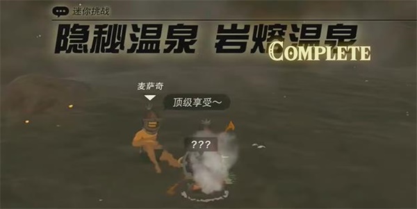 王国之泪隐秘温泉岩熔温泉迷你挑战攻略