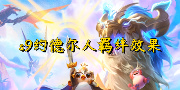 云顶之弈s9约德尔人羁绊效果