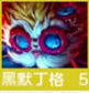 云顶之弈s9约德尔人羁绊效果
