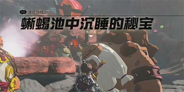 王国之泪蜥蜴池中沉睡的秘宝迷你挑战攻略
