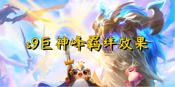 云顶之弈s9巨神峰羁绊效果