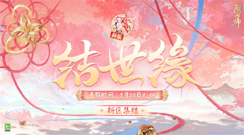 阴阳师新区结世缘集结活动介绍