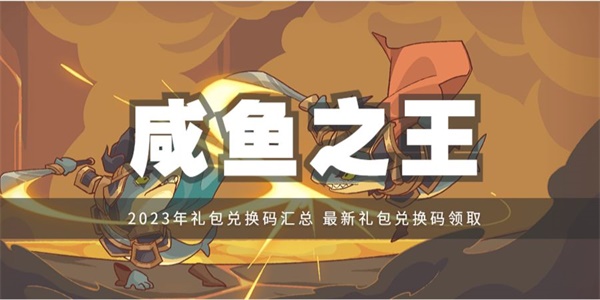 咸鱼之王礼包码大全