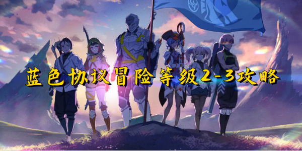 蓝色协议冒险等级2-3攻略