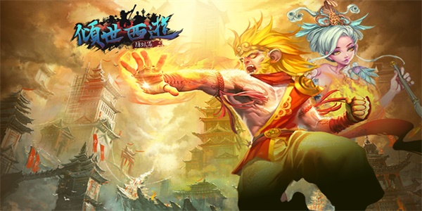 倾世西游兑换码大全