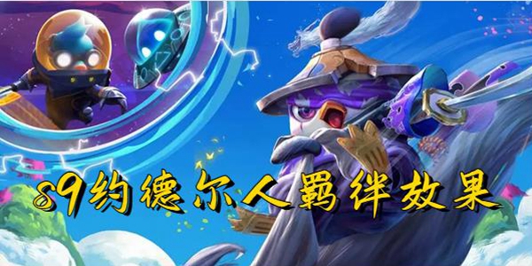 云顶之弈s9约德尔人羁绊效果一览